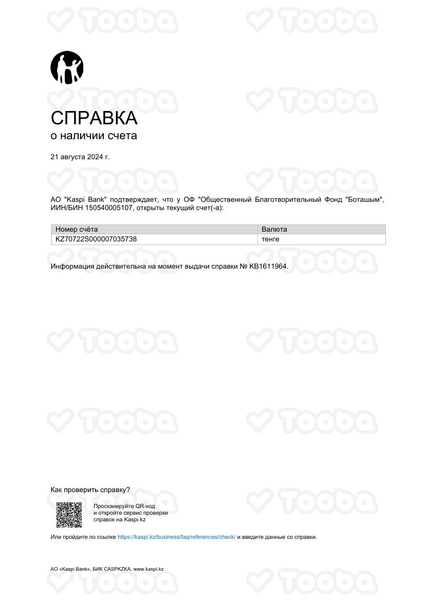 Справка_о_наличии_счета.pdf фонда «Боташым», страница 1