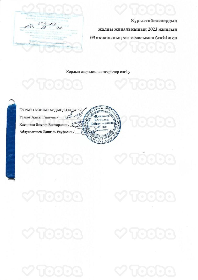 внесение_извенений_в_Уставе_Фонда.pdf фонда «Боташым», страница 1