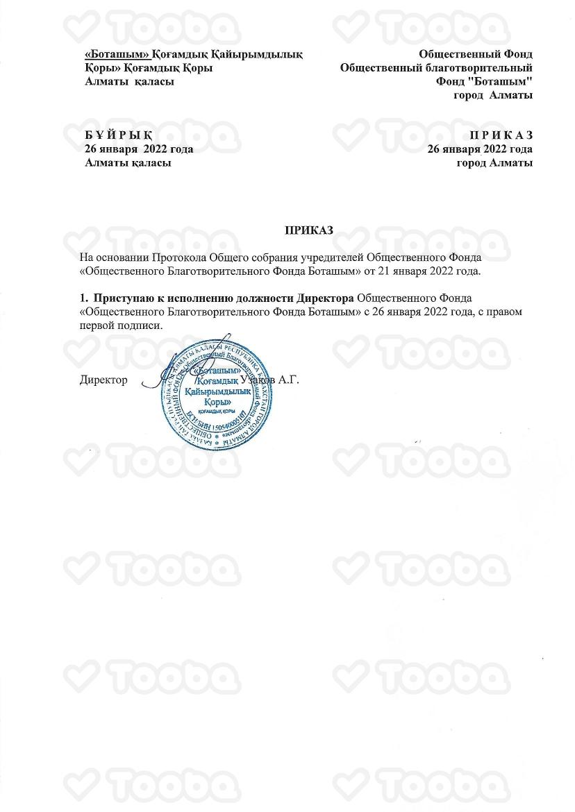 приказ.pdf фонда «Боташым», страница 1