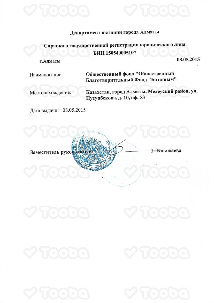 справка_с_департамента_юстиции.pdf фонда «Боташым», страница 1