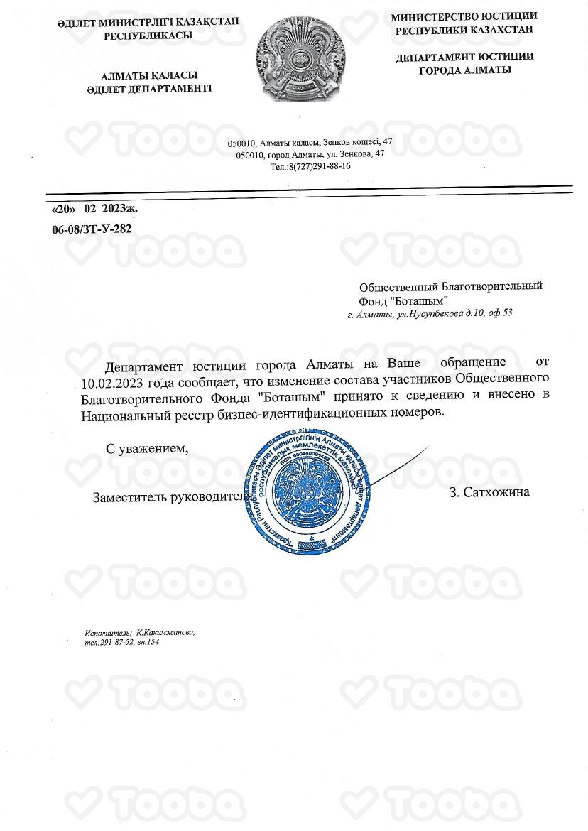 уведомление_с_департамента_20.02.2023.pdf фонда «Боташым», страница 1