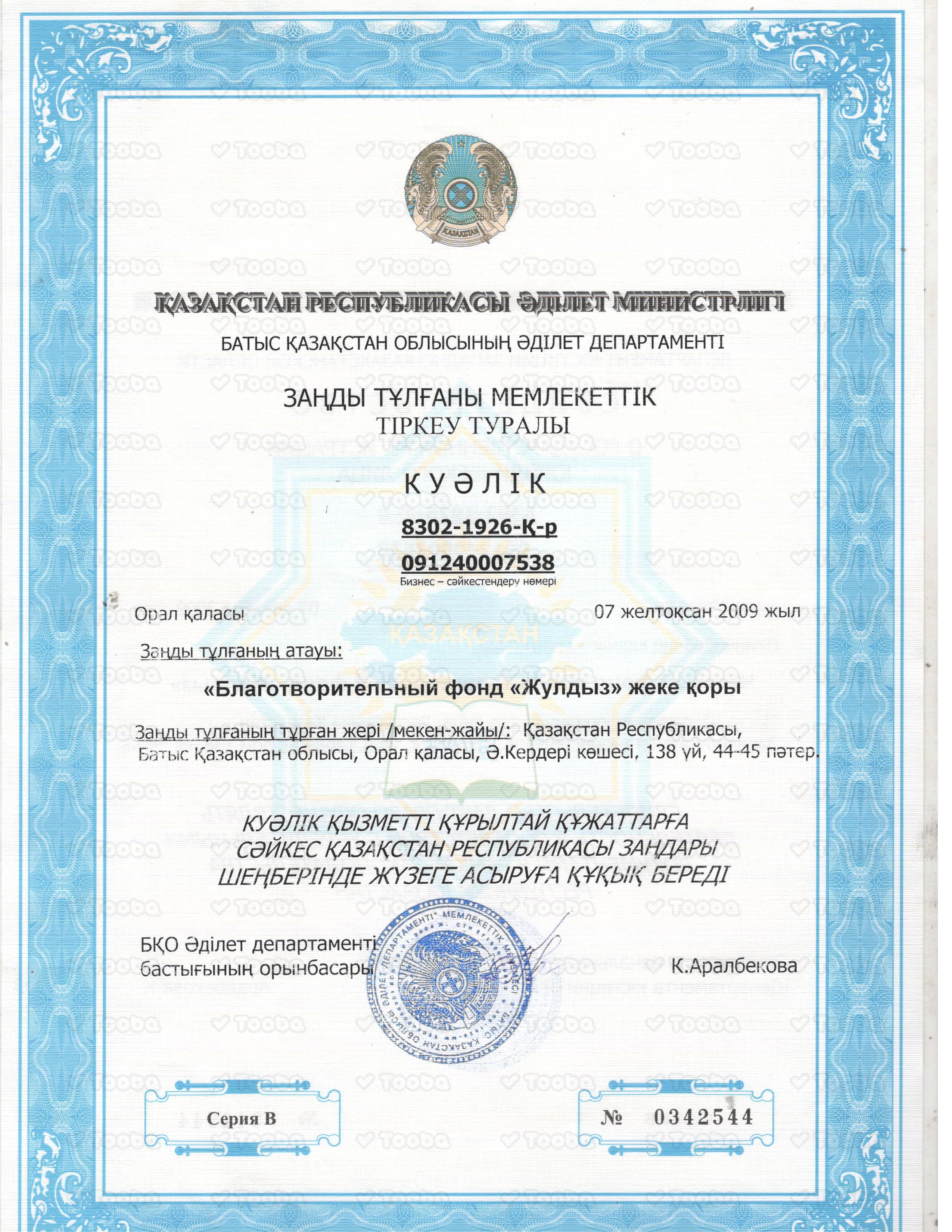 свид_о_рег_обр_стор.jpg, Charity Fund "Zhuldyz", page 1