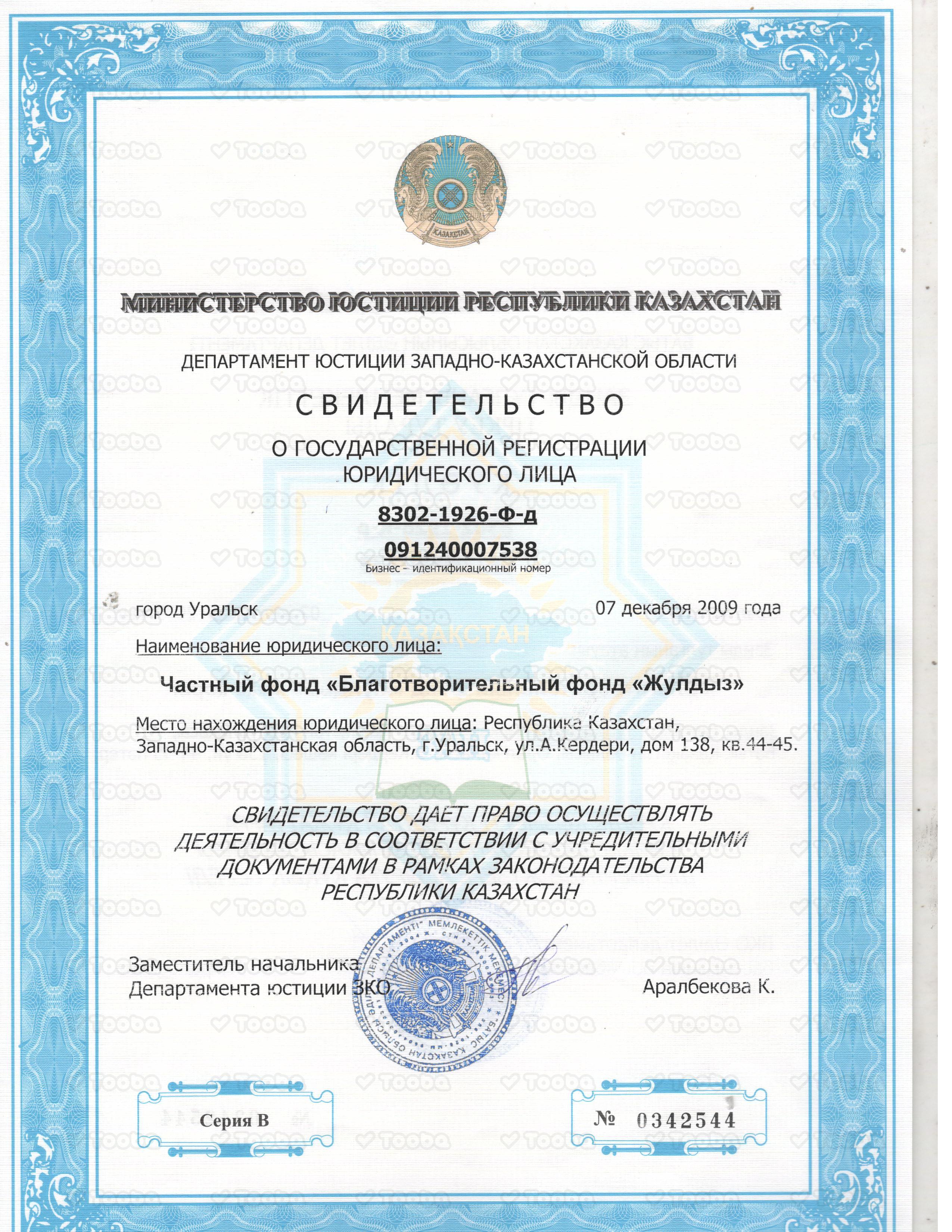 свид_о_юр_рег.jpg, Charity Fund "Zhuldyz", page 1