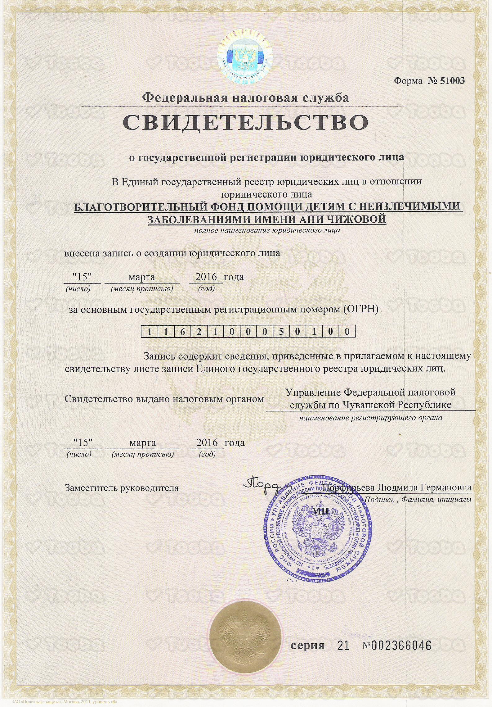 5._Св-во_о_включении_в_ЕГРЮЛ_с_присвоением_ОГРН_.jpg, Anya Chizhova Foundation, page 1