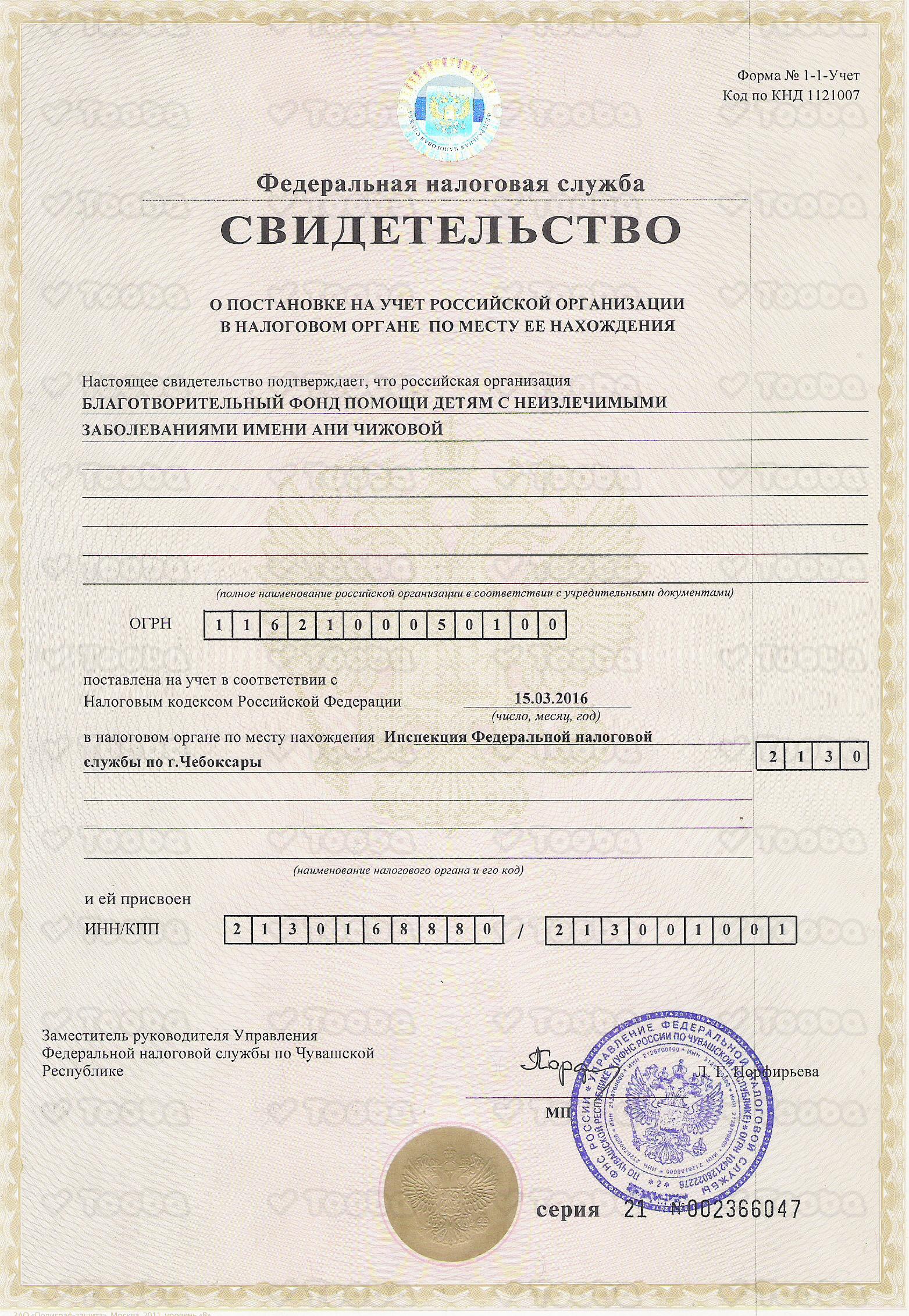 6._Св-во_о_рег-ии_в_налог._орг-е_ИНН_КПП_1.jpg, Anya Chizhova Foundation, page 1