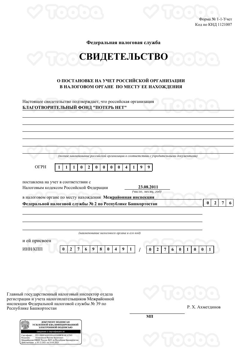 2._Св-во_ОГРН_с_отметкой_ИФНС_1.pdf, Poter net, page 1