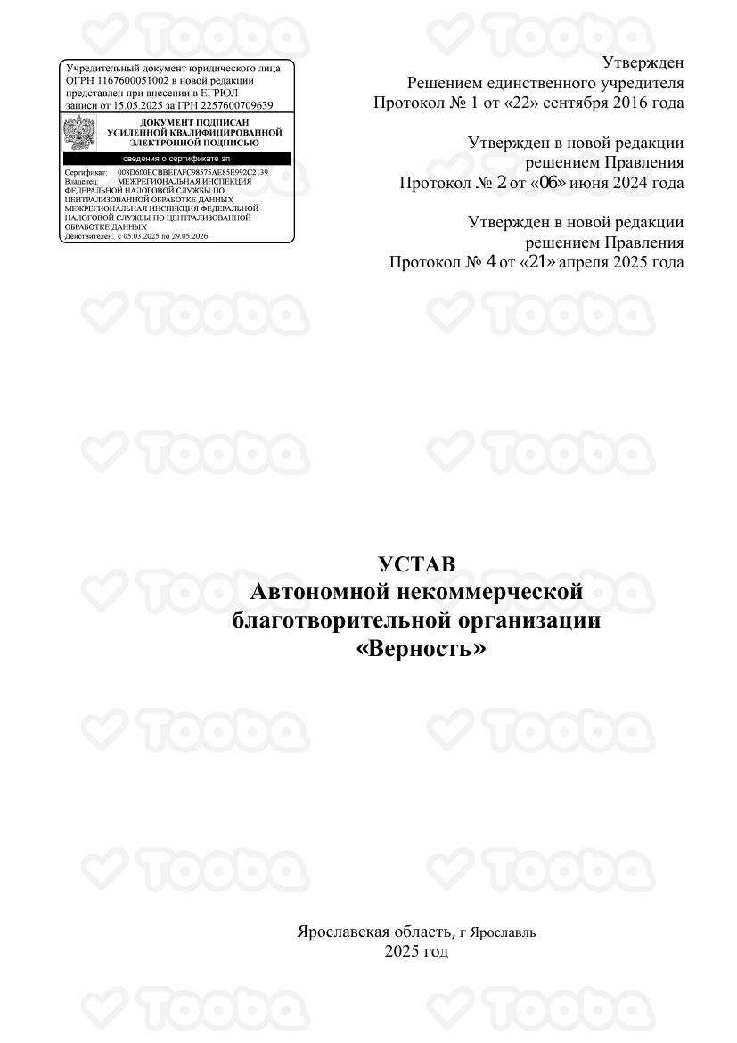 Устав_АНБО_Верность_2025_год, Vernost, page 1