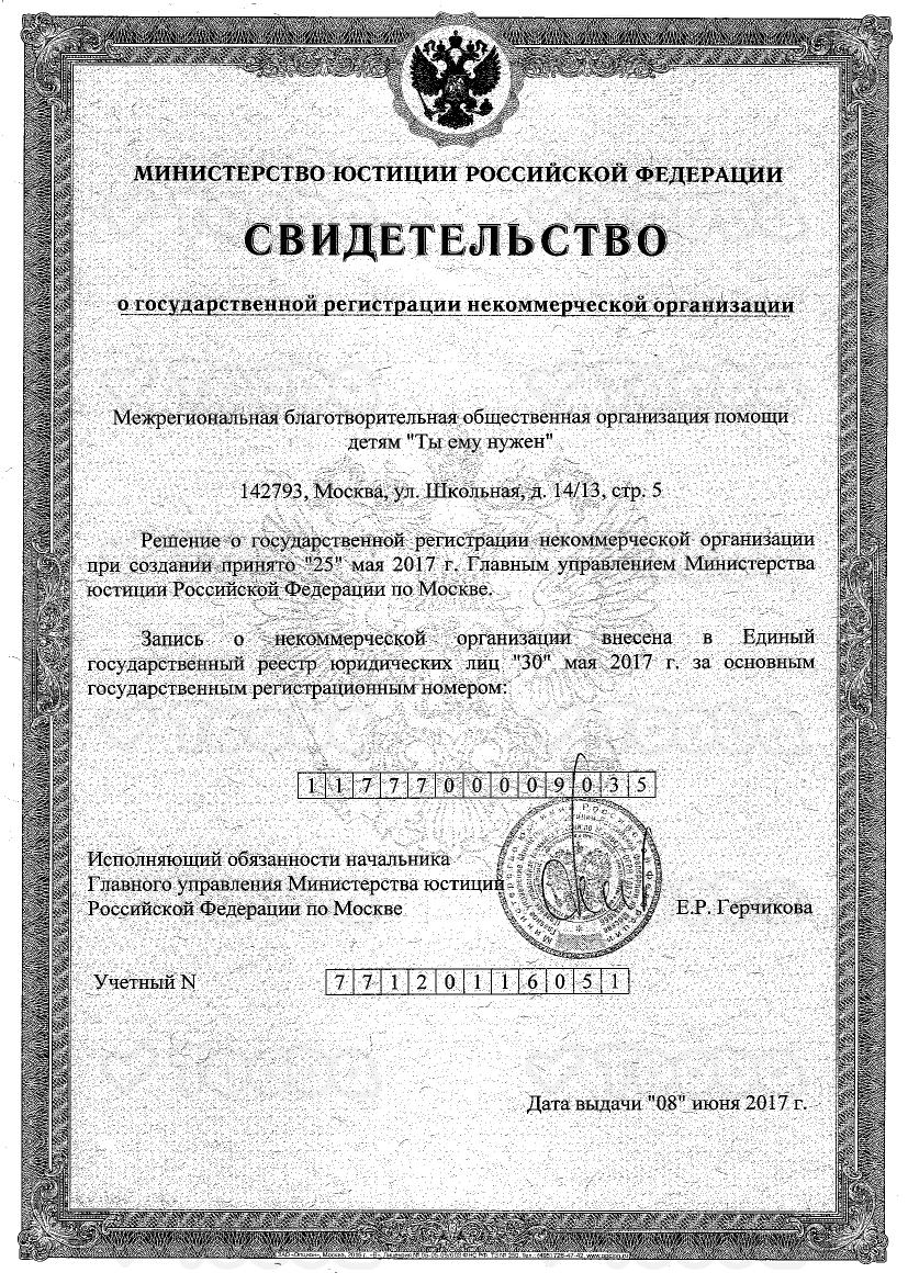svidetelsvto_o_registratsii_в_Минюсте_2017.pdf, Ti emu nuzhen, page 1