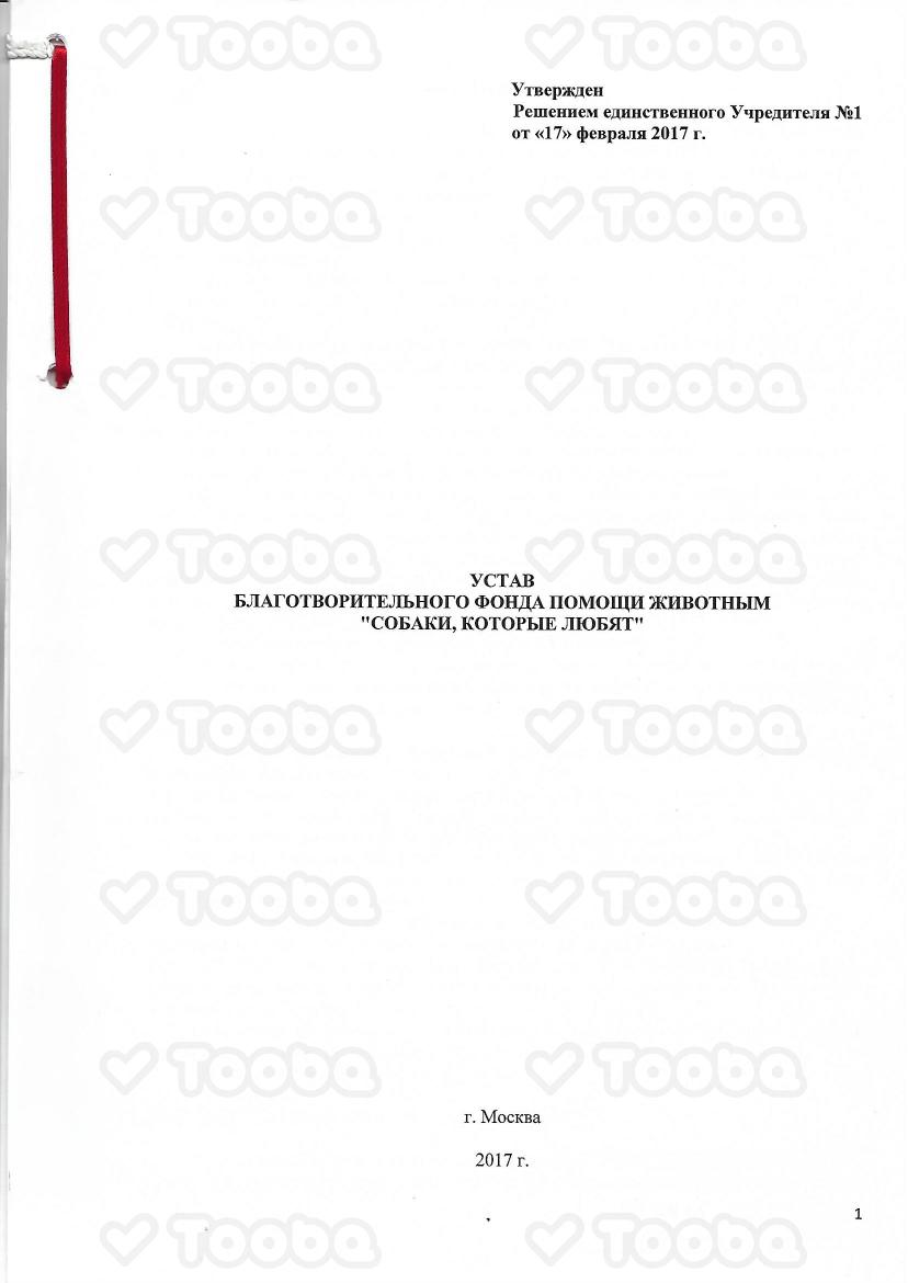 устав_фонда_2023.pdf, Sobaki kotorie lubyat, page 1