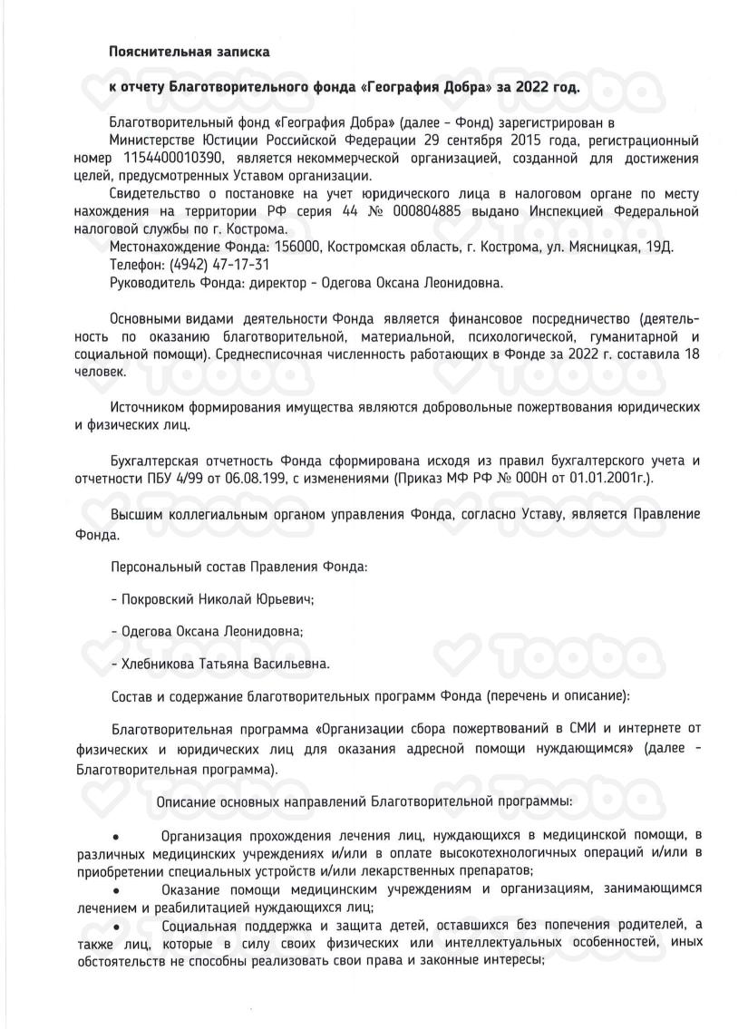 Пояснительная_записка_к_отчетности_БФ_География_Добра_за_2022.pdf, Geografia Dobra, page 1