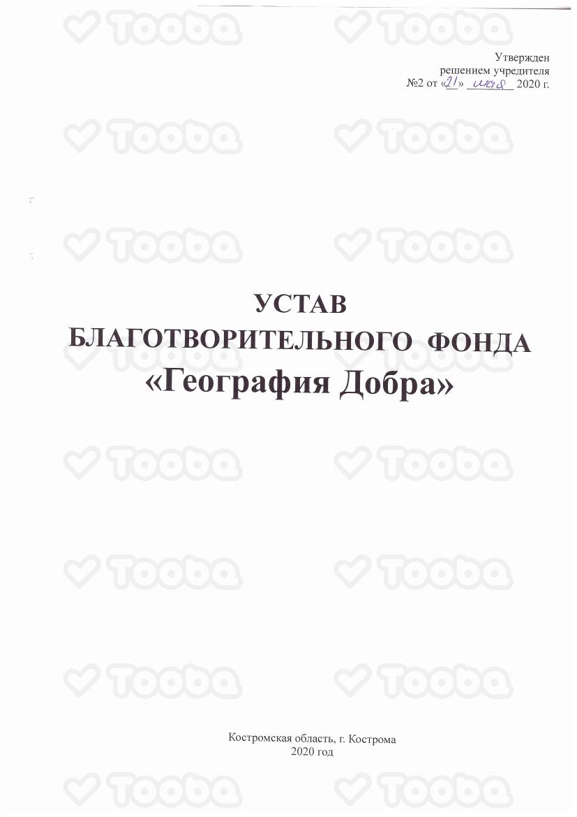 Устав_ред._от_21.05.2020_12.pdf, Geografia Dobra, page 1
