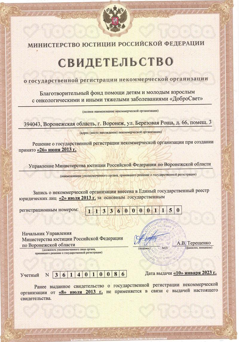 Свидетельство_Минюст_новое.pdf фонда «ДоброСвет», страница 1