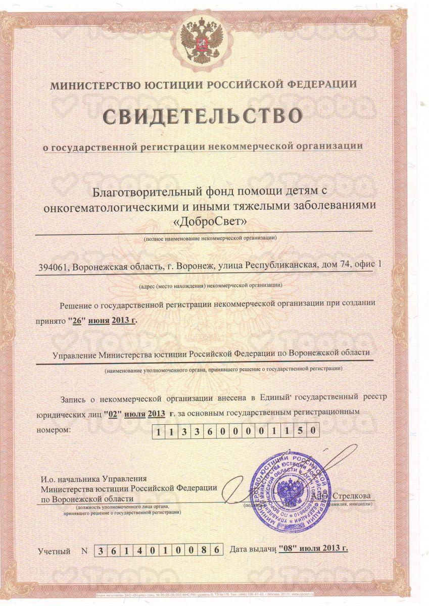 свидетельство_о_гос_регистрации_некоммерческой_организации.jpg фонда «ДоброСвет», страница 1