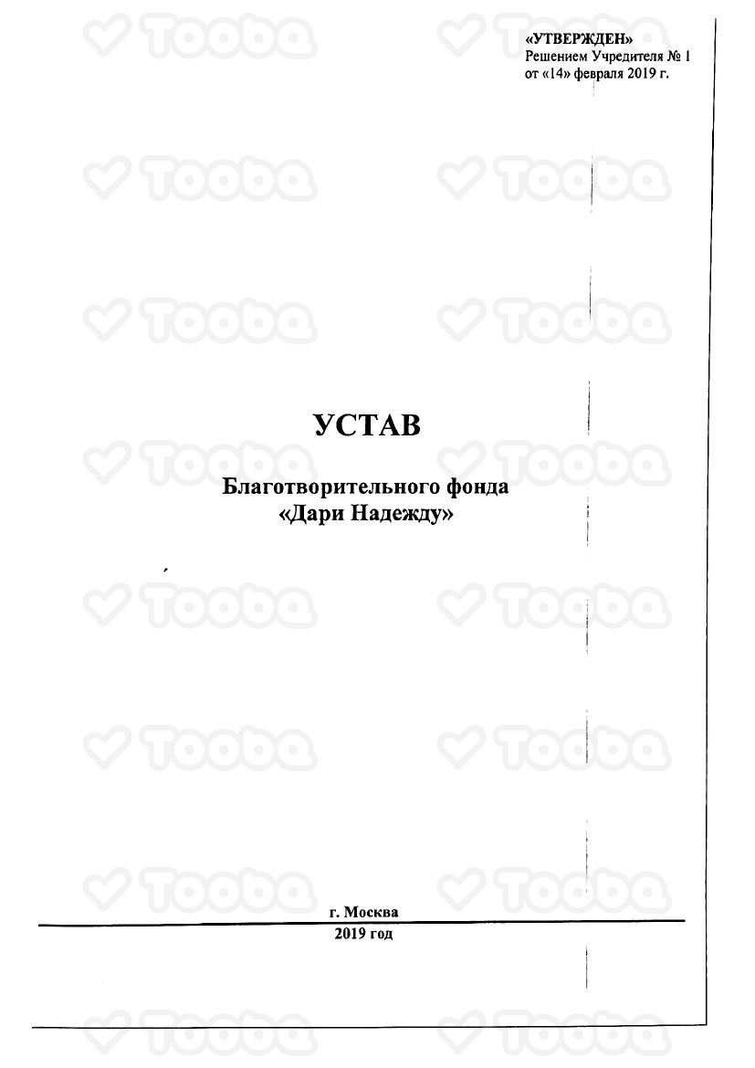 Устав_ПДФ.pdf, Dari nadezhdu, page 1