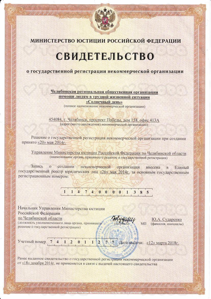 Свидетельство_Минюста_о_регистрации_некоммерческой_организации.pdf фонда «Солнечный день», страница 1