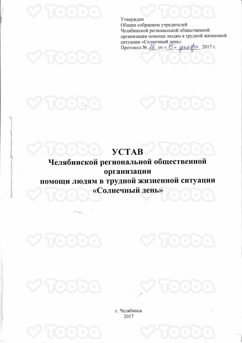 Устав_2.pdf фонда «Солнечный день», страница 1