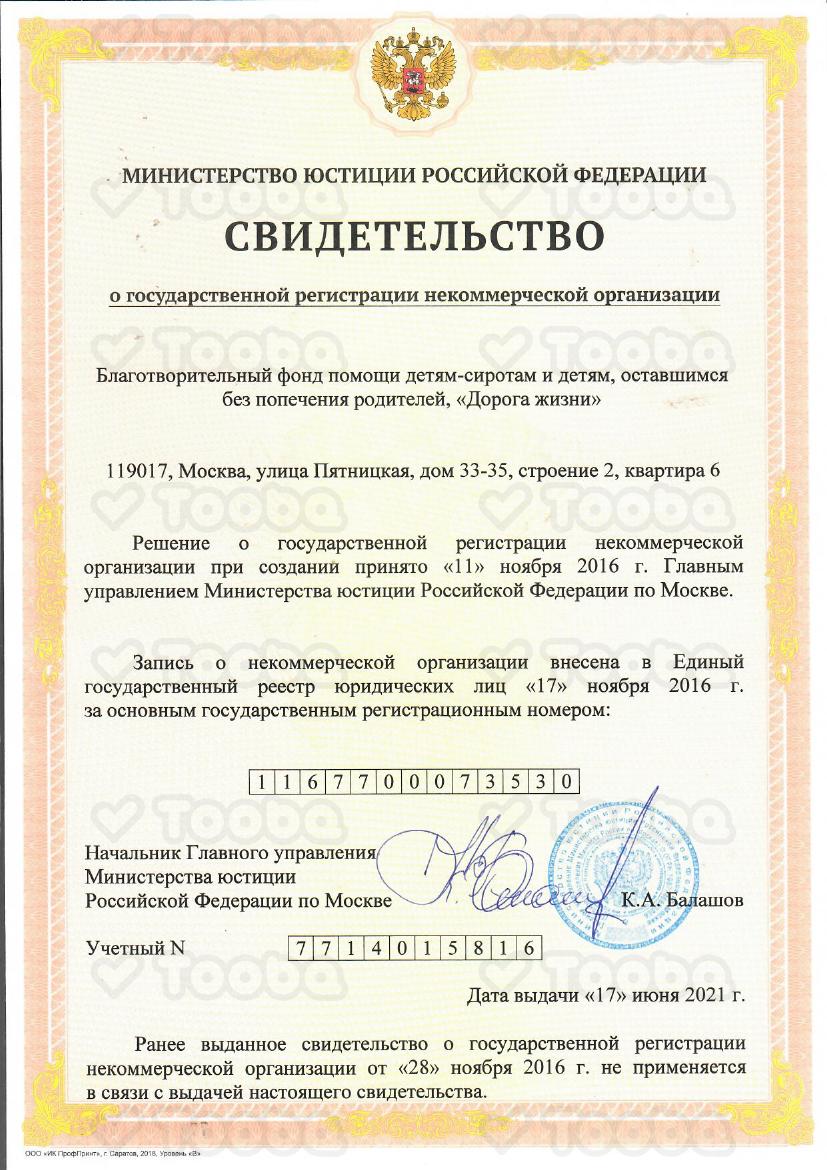 Свидетельство_о_государственной_регистрации_от17.06.21.pdf, Doroga jizni, page 1