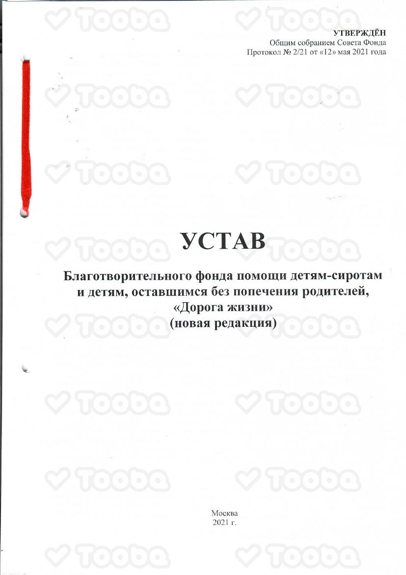 Устав_ДЖ.pdf, Doroga jizni, page 1