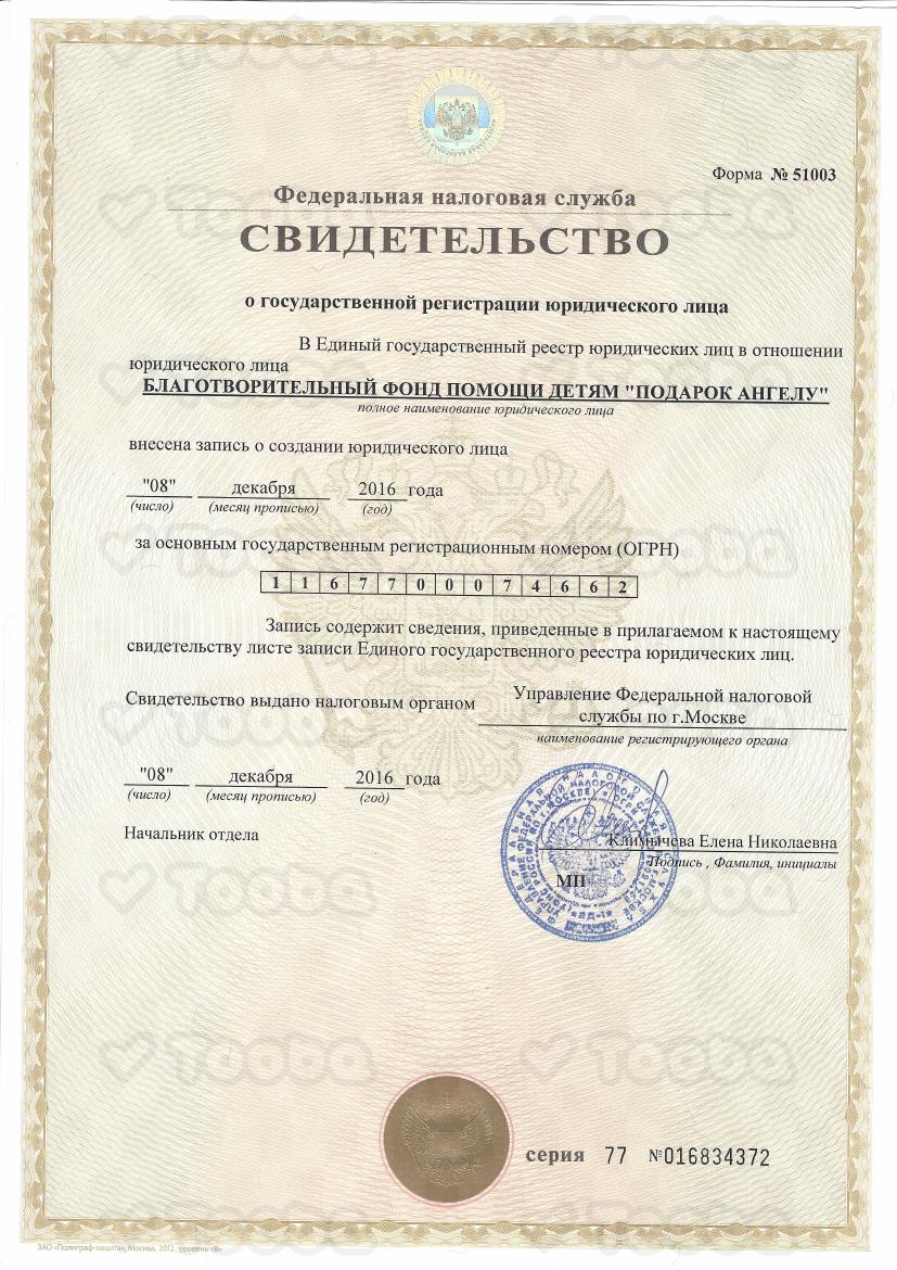4._Свидетельство_о_гос._регистрации.pdf, Podarok Angelu, page 1