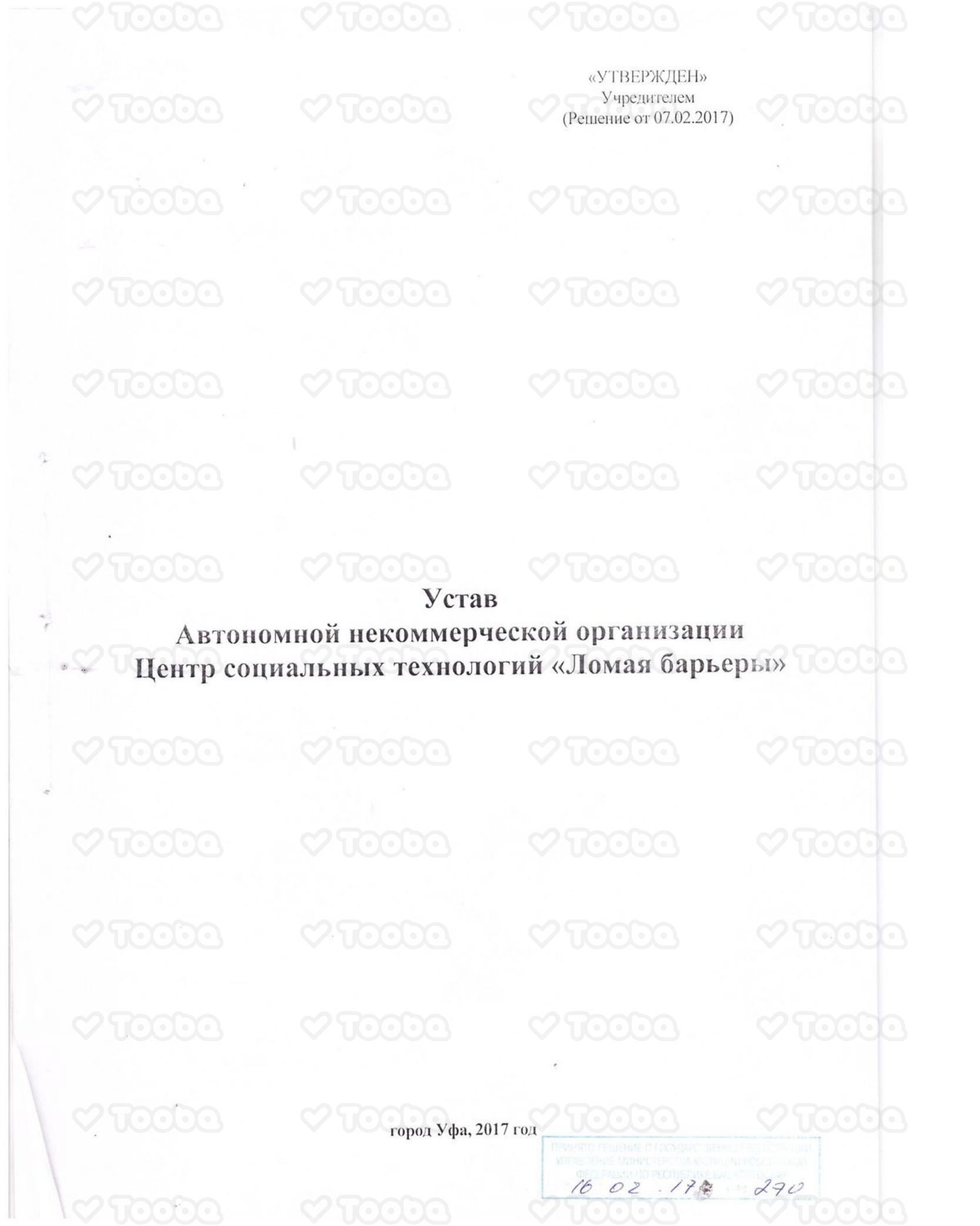 Устав_АНО_ЦСТ_Ломая_барьеры_Уфа__копия.pdf, Breaking Barriers, page 1