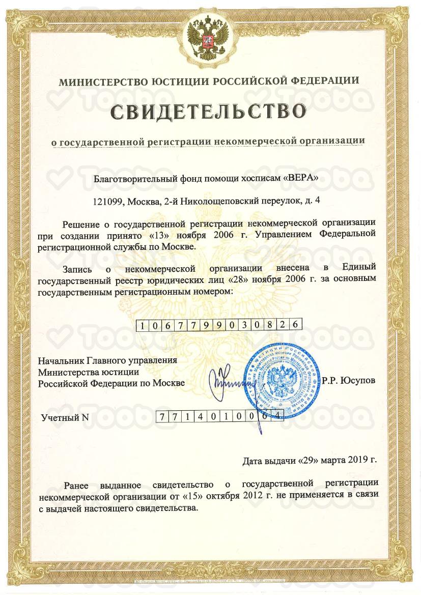 Fond-Vera-Svidetelstvo-o-registracii.pdf фонда «Вера», страница 1