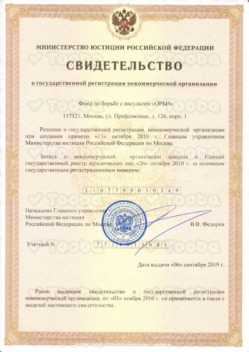 Свидетельство_о_регистрации_НКО.pdf, ORBI Stroke Foundation, page 1