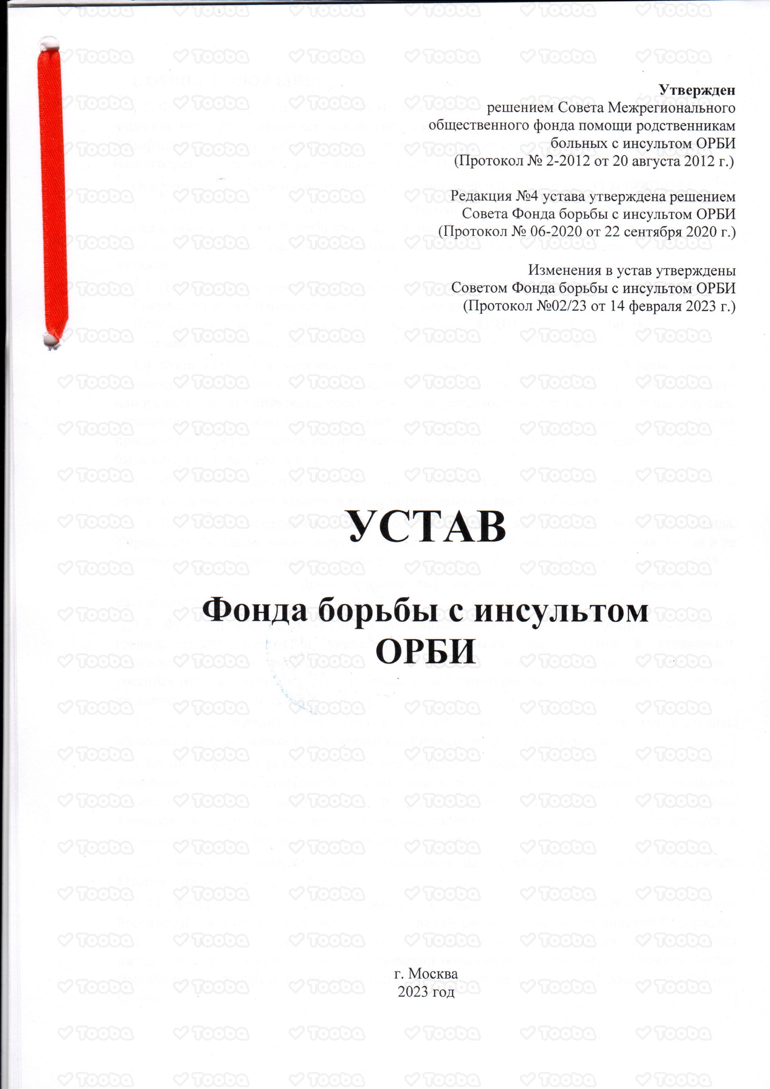 Устав_ОРБИ_2023.pdf, ORBI Stroke Foundation, page 1