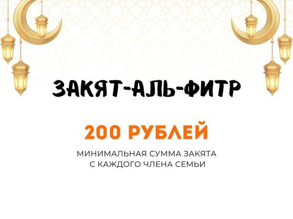 Фонд принимает Закят-аль-фитр: помогите нуждающимся встретить праздник!
