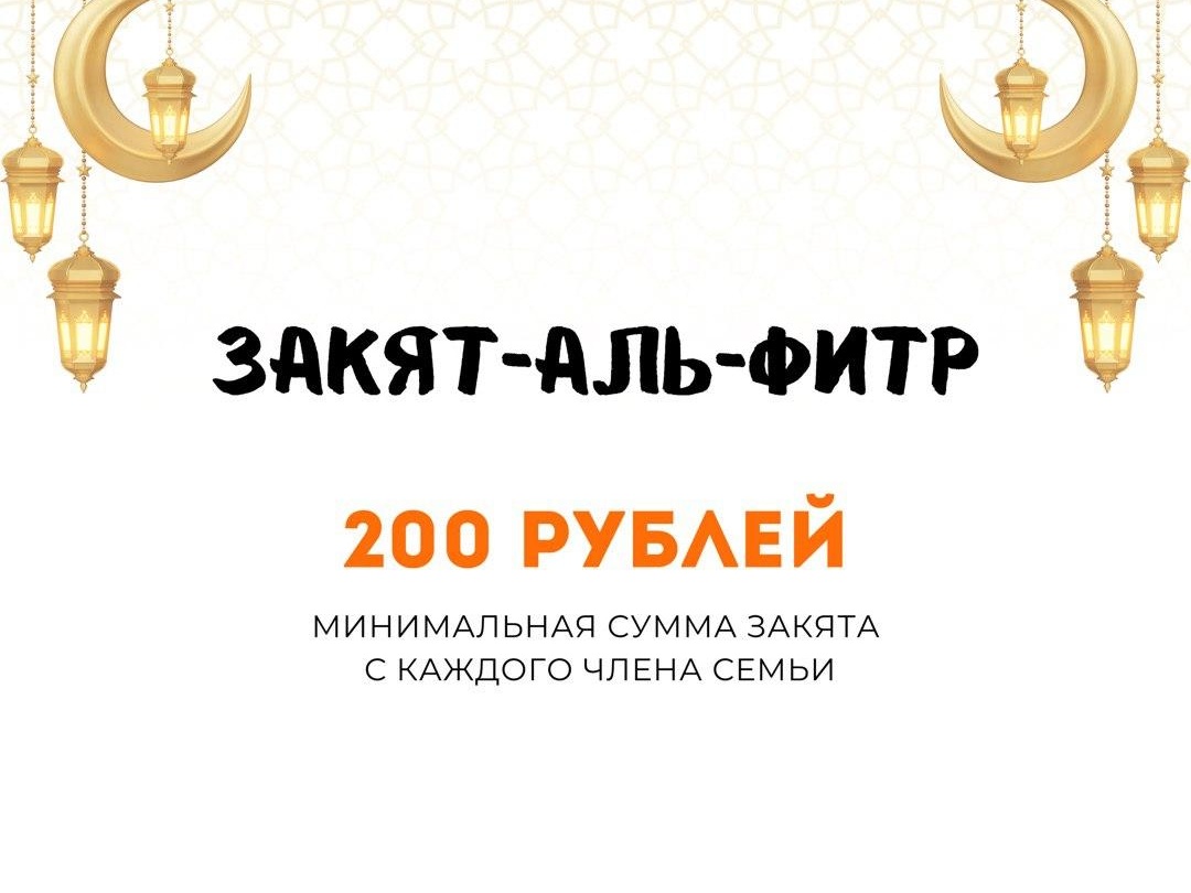 Фонд принимает Закят-аль-фитр: помогите нуждающимся встретить праздник!