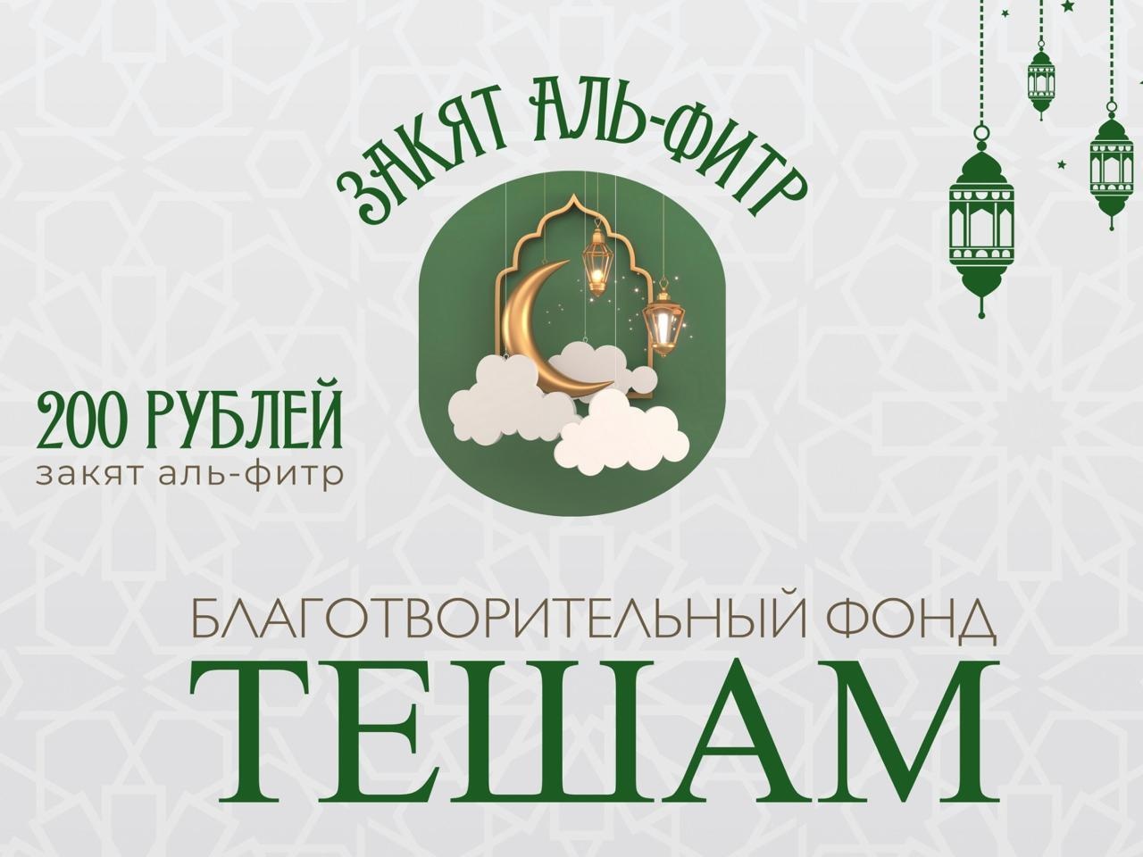 Фонд Тешам открывает сбор на «Закят-аль-фитр»