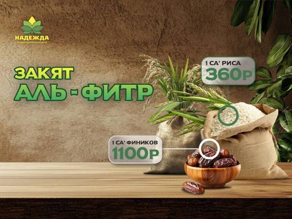 Принимаем Закят-уль-фитр и распределяем его деньгами!