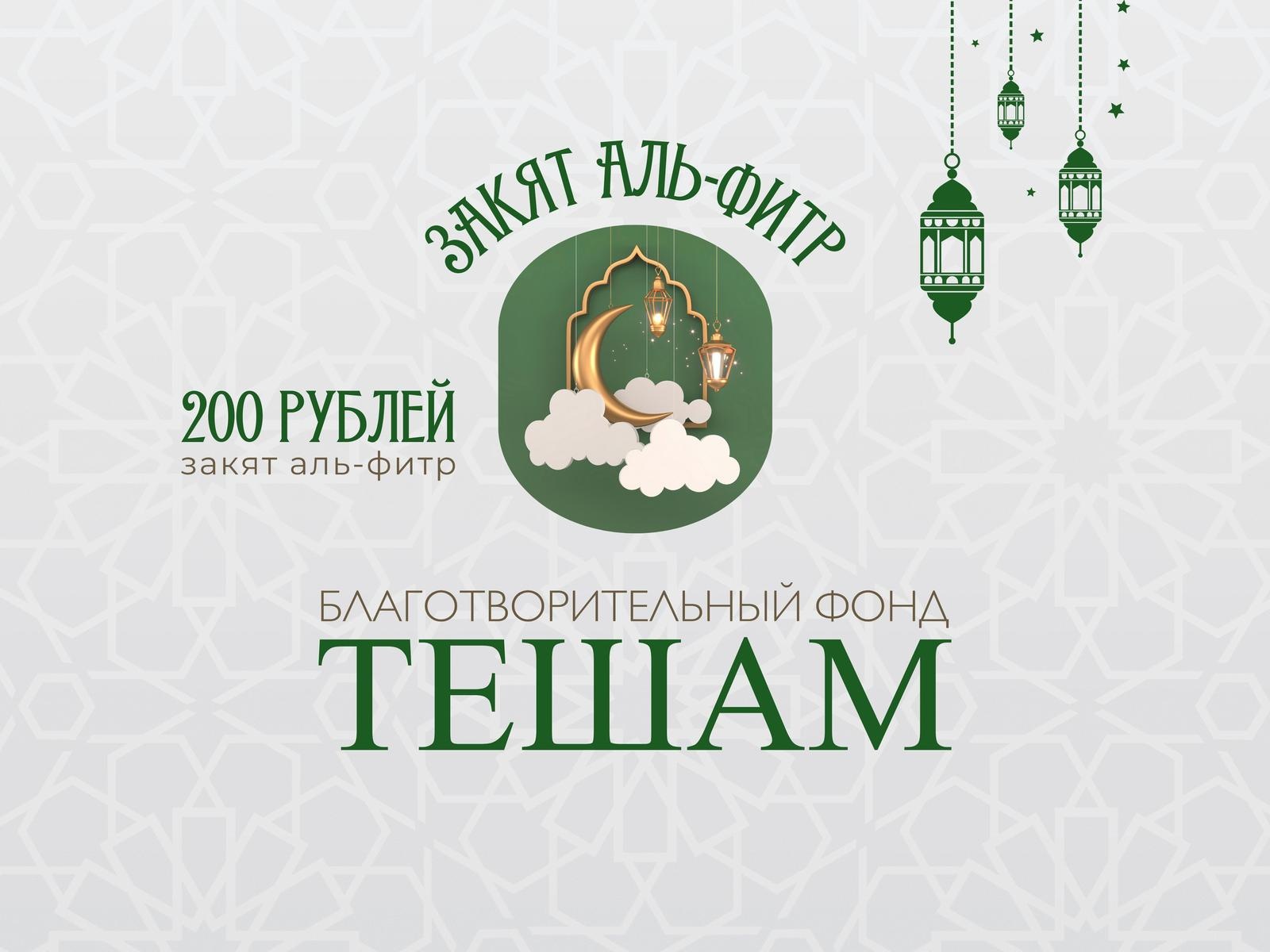 Фонд Тешам открывает сбор на «Закят-аль-фитр»