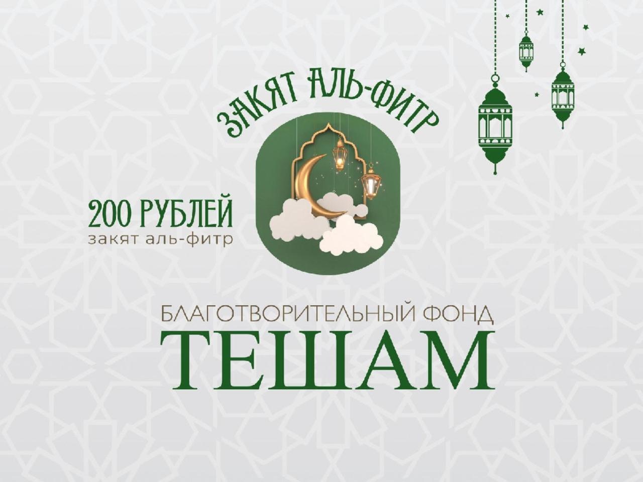 Фонд Тешам открывает сбор на «Закят-аль-фитр»
