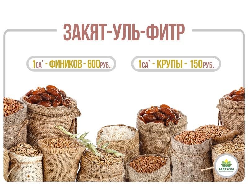 Принимаем Закят-Уль-Фитр деньгами по поручительству нуждающихся людей!