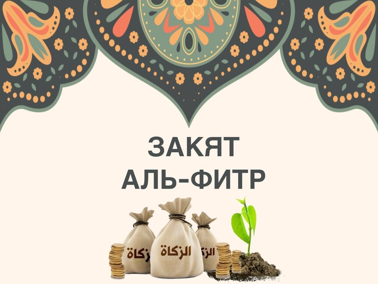 The Territory of Mercy accepts and distributes Zakat al-Fitr!