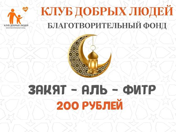 Фонд «КДЛ» принимает и распределяет закят аль-фитр — обязательную выплату для каждого мусульманина