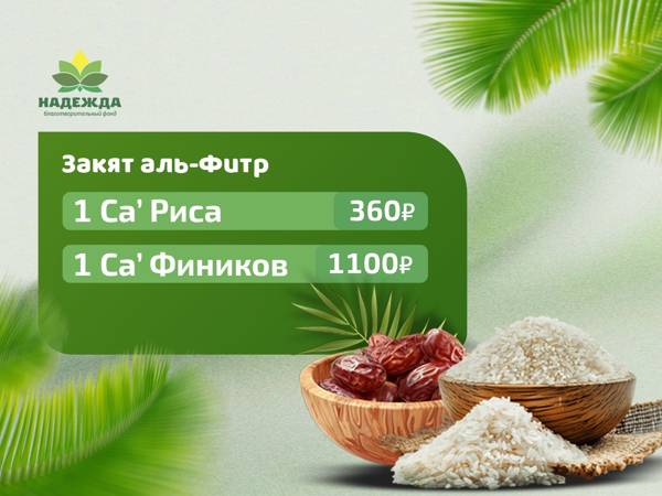 Принимаем Закят-уль-фитр и распределяем его деньгами!