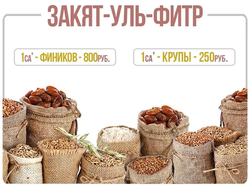 Принимаем Закят-Уль-Фитр деньгами по поручительству нуждающихся людей!
