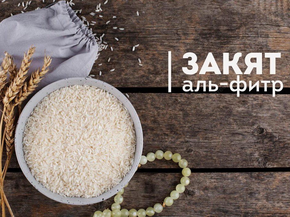 Наш фонд начал прием Закят аль-фитра для нуждающихся