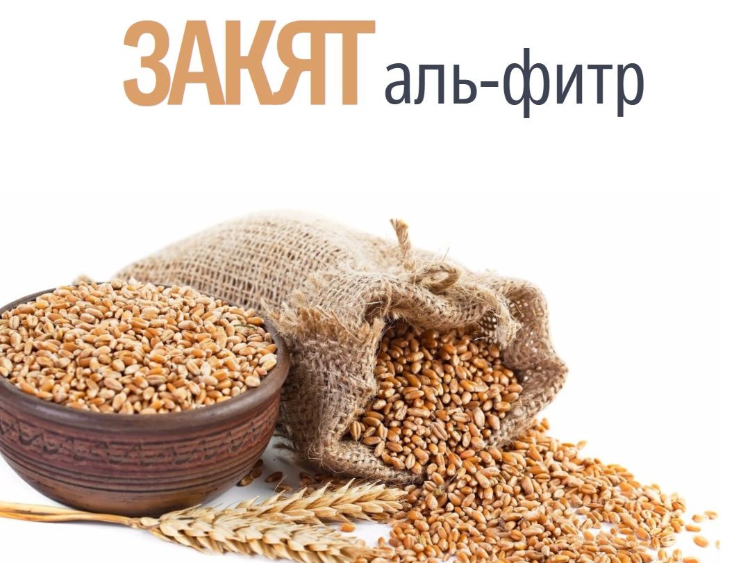 Принимаем и раздаем Закят-уль-фитр