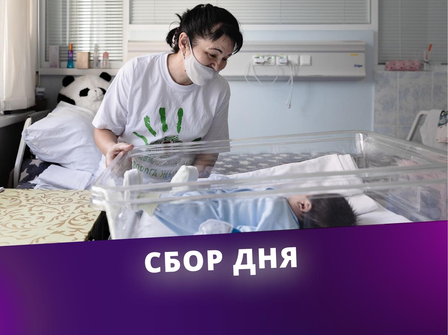 Orphans  who are dealing with difficult situation and being treated in the hospital need help and accompaniment of nannies