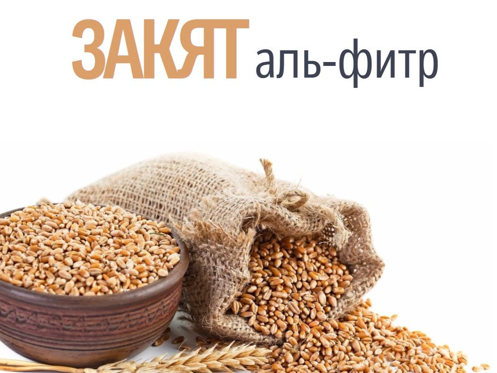 Фонд принимает "Закят-аль-фитр", чтобы распределить его среди нуждающихся