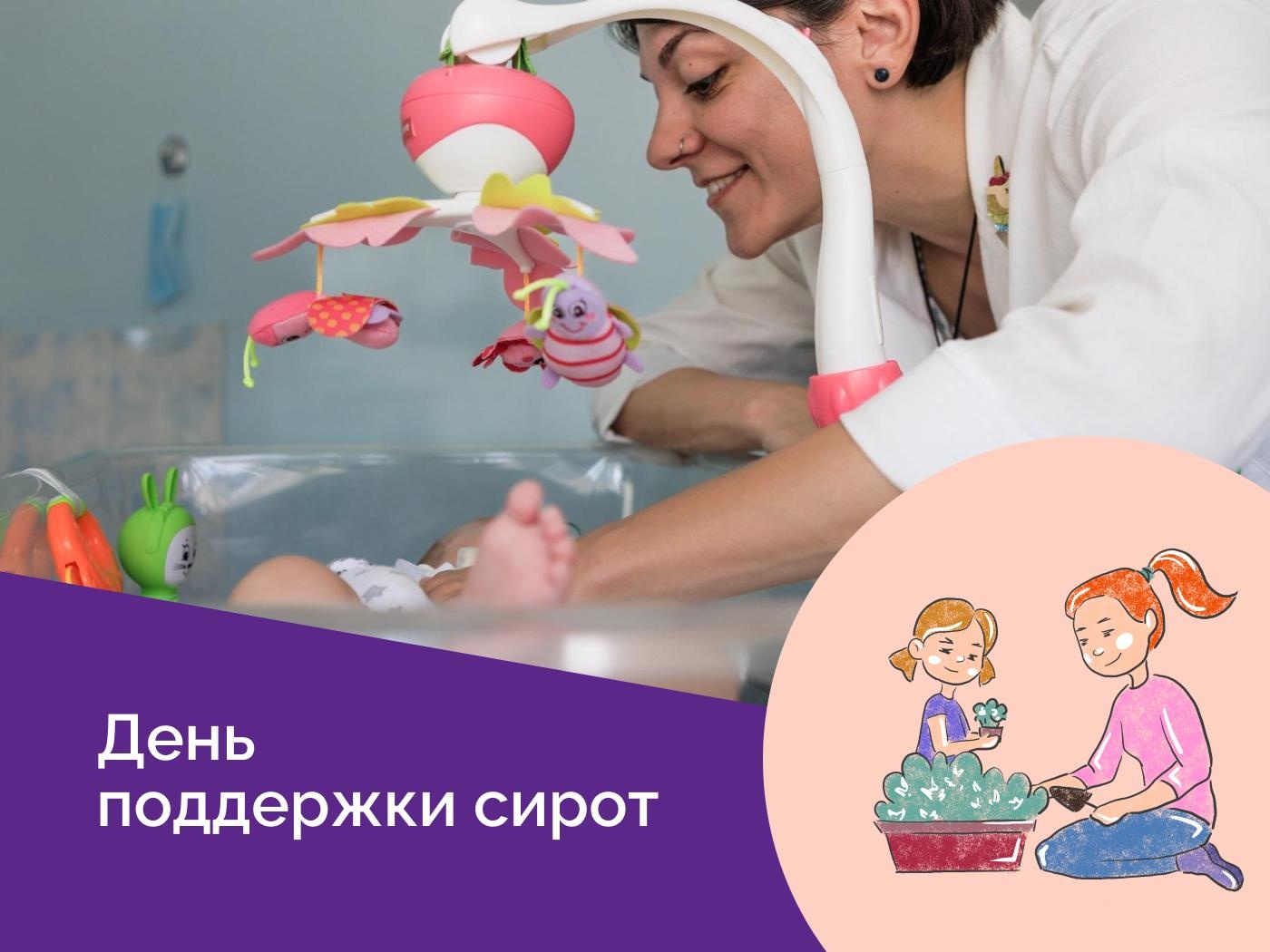 Поможем одиноким малышам-сиротам в больнице получить уход и заботу любящих нянь