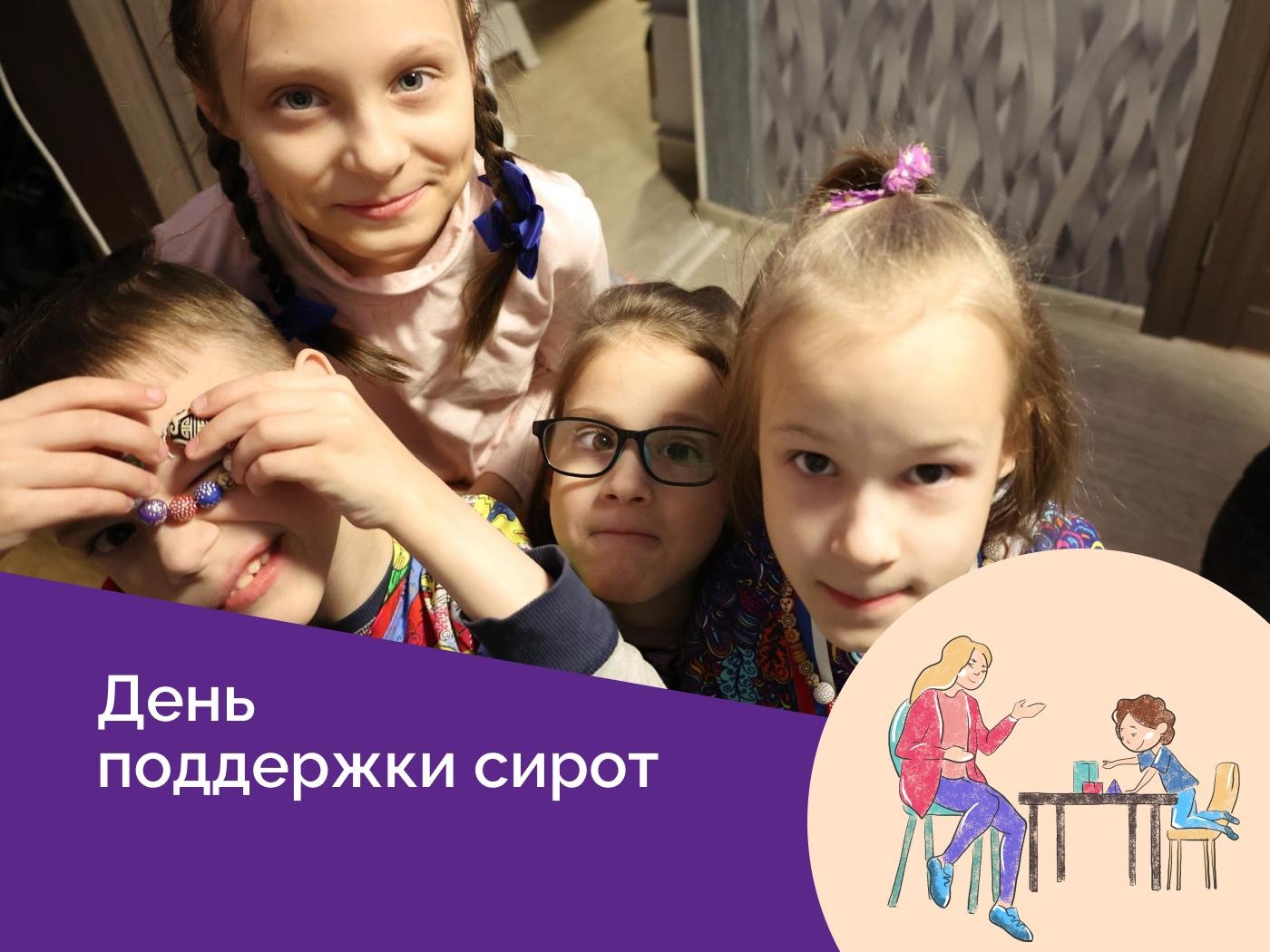 Поможем сиротам из детских домов найти свою семью!