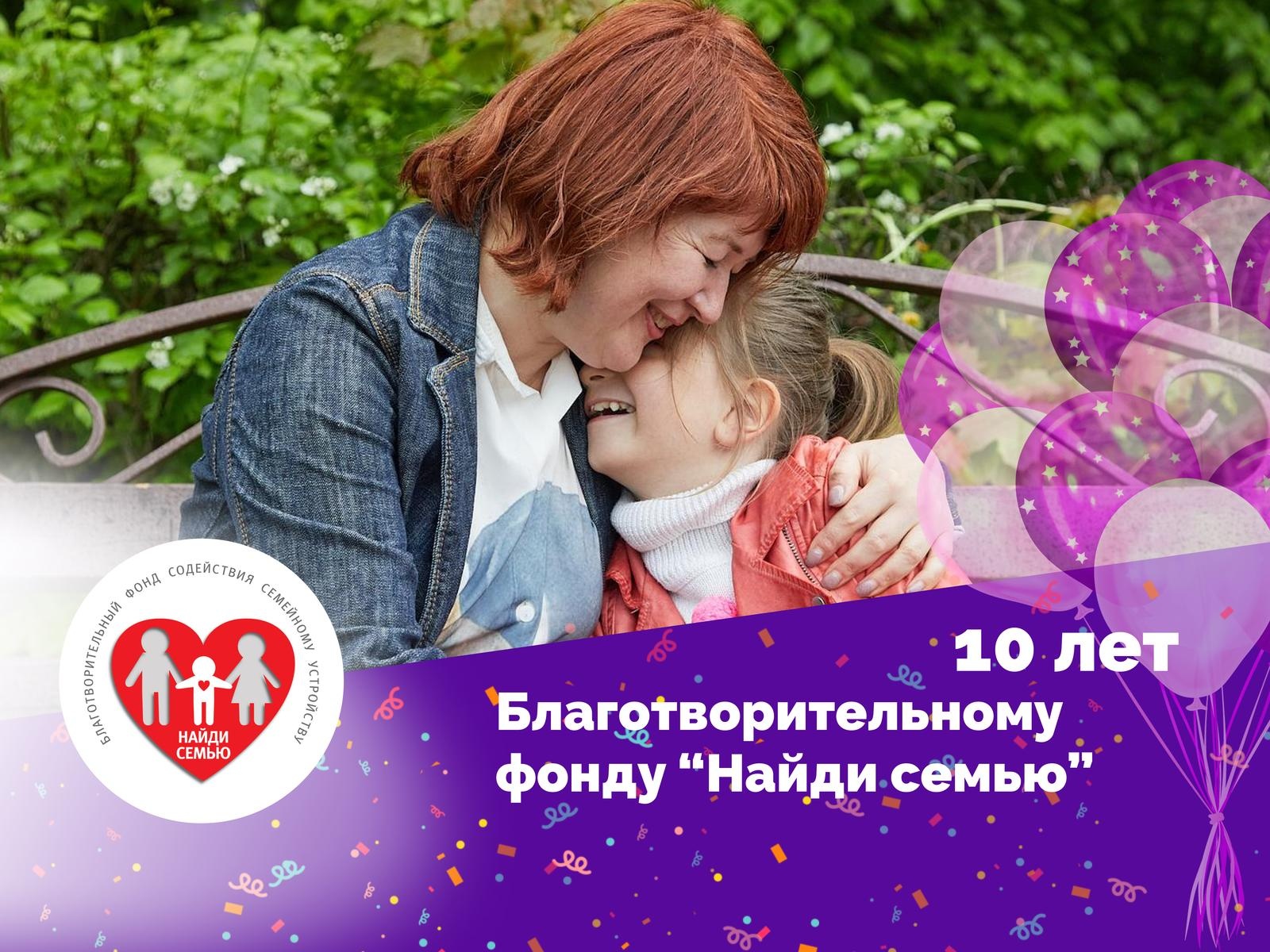 Фонд помогает семьям с приемными детьми уже 10 лет! Поможем фонду приобрести оборудование