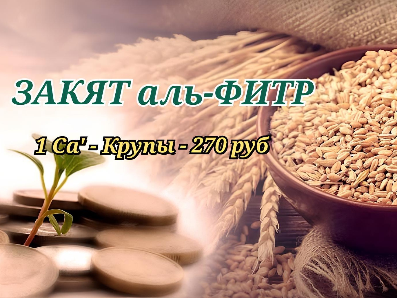 Принимаем Закят аль-Фитр и распределяем среди нуждающихся в Республике Адыгея!