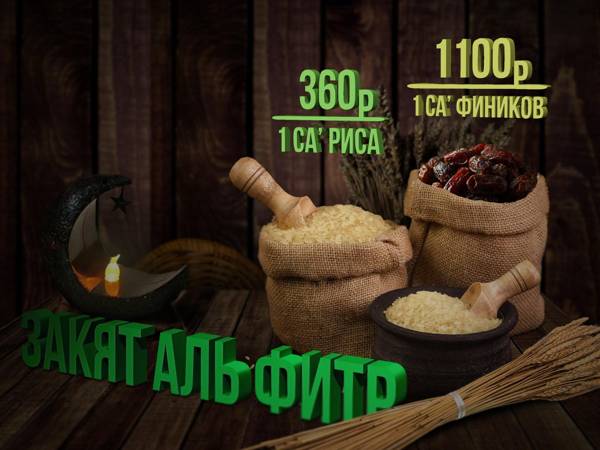 Принимаем Закят-уль-фитр и распределяем его деньгами