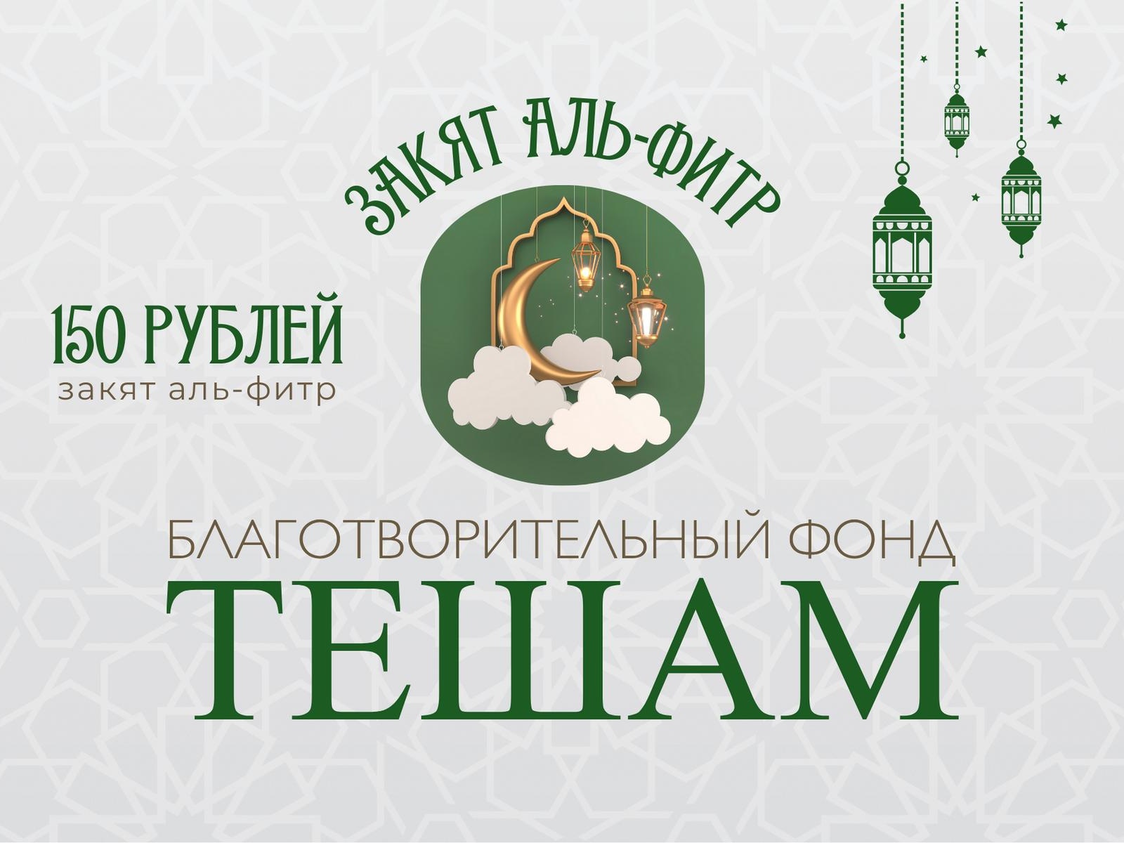 Фонд ТЕШАМ открывает сбор на «Закят-аль-фитр» (раздается мукой) – обязательную выплату для всех мусульман!