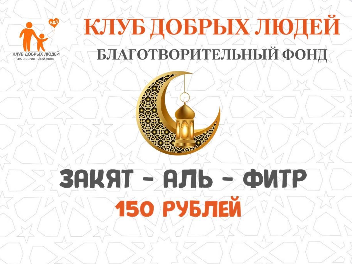 The Foundation accepts Zakat al-fitr to distribute it to those in need