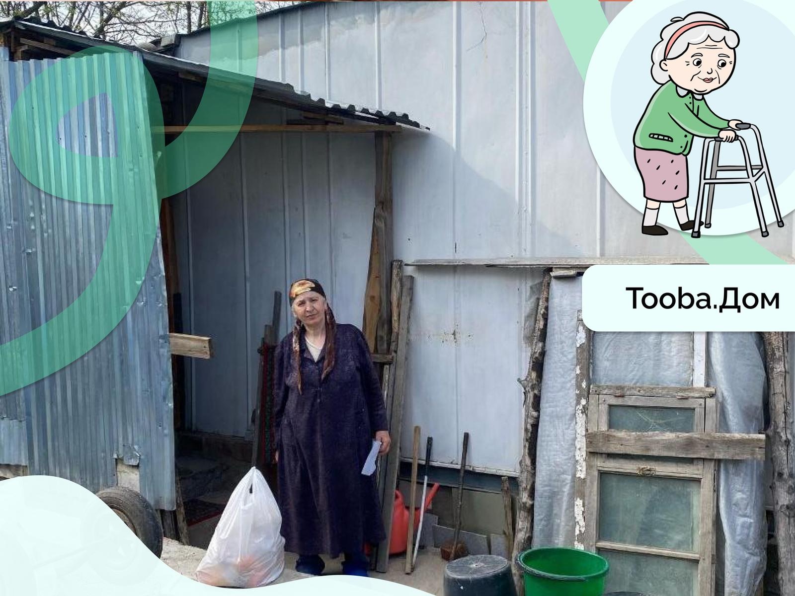 Let's help Grandma Madina to improve her living conditions!